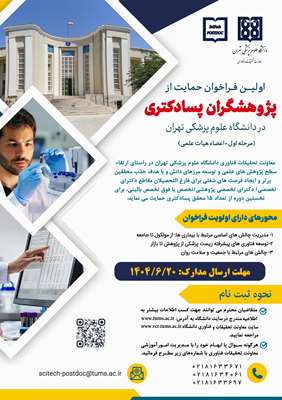 اولین فراخوان حمایت از پژوهشگران پسادکتری در دانشگاه علوم پزشکی تهران 